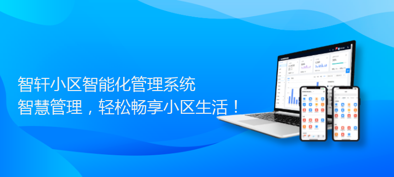 小区智能化管理系统